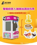 智能奶茶机全自动触屏点单冰淇淋机24H无人自助售卖咖啡机