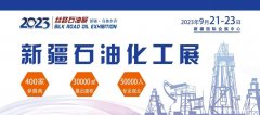 2023丝路新疆石油及化工工业博览会