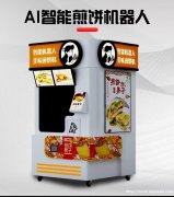 全自动煎饼机智能触屏点单机器人美食煎饼智店自助售卖煎饼机