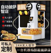 全自动披萨智店智能触屏点单24H无人售货美食机自助披萨售卖机