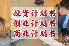 深圳融资商业计划书代写，创业商业计划书