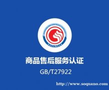 广西售后服务体系认证办理公司深圳玖誉认证