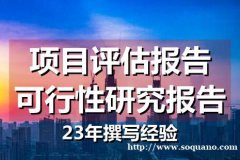 深圳项目立项申请报告制作，政府项目建议书