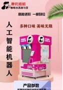 智能奶茶机全自动触屏点单自助冰淇淋机24H无人售货咖啡机