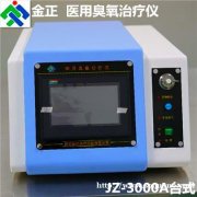 医用臭氧仪 jz-3000A适用科室多  厂家直供 价格优惠