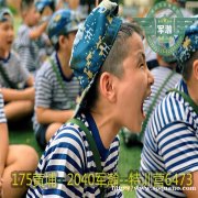 2023黄埔军事夏令营；对孩子不能做的五件事。