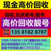 北京号码回收网,老手机号码回收电话,移动联通手机号回收平台