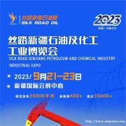 新疆石油天然气大会|丝路新疆石油及化工工业博览会