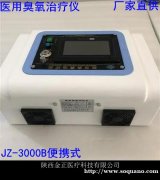 医用臭氧治疗仪 jz-3000便携式 疼痛科必备 价格优惠