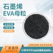 石墨烯改性EVA树脂母粒抗菌防病毒