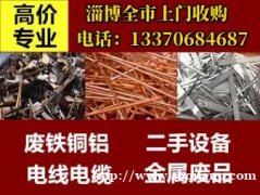 淄博全市上门回收各种废旧金属，高价收购废铁铜铝电缆