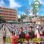2023黄埔军事夏令营；教育好孩子是父母一生最重要的事业。