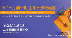 FHC2023第二十六届上海国际食品饮料及餐饮设备展览会