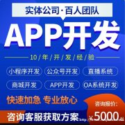 APP开发定制直播商城物联网公司管理系统小程序做app手机软
