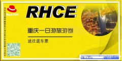 重庆红帽RHCE授权培训认证中心