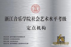 艾唱艺术歌手培训荣获浙江音乐学院社会艺术水平考级定点机构、