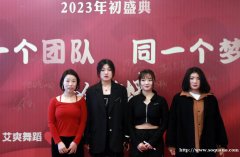 艾爽舞蹈15周年盛典暨优秀员工表彰大会在横店成功举办.