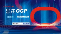 oracle官方授权OCP认证培训中心
