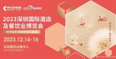 2023第三十二届深圳国际酒店及餐饮业博览会将于2023年荣