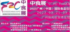 2023中食展（中国）广州国际进口食品饮料展览会广州国际食品
