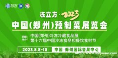 冻立方·2023第十六届中国郑州冷冻食品暨预制菜产业展览会预