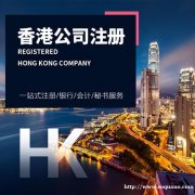 怎么注册香港公司和银行开户