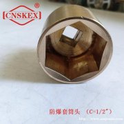 SK104 防爆套筒头(1/2方)10mm 铝青铜