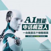智能AI电销机器人