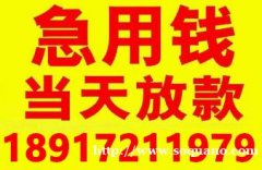 上海24小时私人借钱电话 上海借款短借 上海短借周转