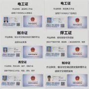 北京市应急管理局颁发电工焊工制冷有限空间登高特种进网证