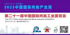 2023年第21届中国（重庆）国际肉类工业展/中国肉搏会