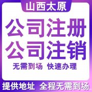 太原市记账报税公司专业注册执照