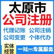太原市记账报税公司专业注册执照