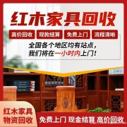 杭州高价回收二手红木家具 覆盖全国大红酸枝红木家具大量收购