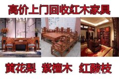 杭州二手红木家具回收中心 大红酸枝黄花梨老红木家具上门收购