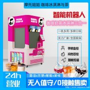 智能机器人奶茶机无人售货触摸屏自助扫码点单冰淇淋咖啡奶茶一体