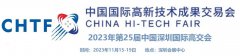 2023第二十五届中国国际高新技术成果交易会