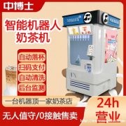智能奶茶机器人自助触屏扫码点单全自动无人值守奶茶咖啡机