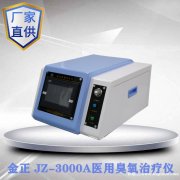 jz-3000a台式 医用臭氧治疗仪 厂家批发 价格优惠