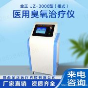 三氧治疗仪 jz-3000单气柜机 源头生产厂家 金正