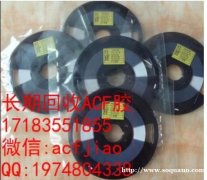南京大量回收ACF 求购ACF AC835 ACF胶