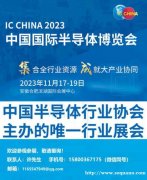 2023中国国际半导体博览会
