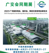 2023广州园林用品、编织品、陶瓷及家居用品展览会