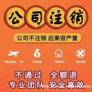 天津注册执照记账报税公司变更公司注销食品证道路运输许可证