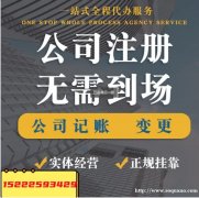 天津办理注册执照记账报税公司注销公司变更社保公积金开户