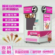 智能机器人触屏点单冰淇淋机24小时无人值守自助式冰淇淋售卖机