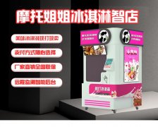 智能机器人触屏点单冰淇淋机24小时无人值守自助式冰淇淋售卖机