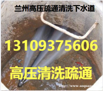 临洮县化粪池清理高压车清洗疏通下水道