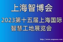 亮相上海2023第十五届上海国际智慧工地展览会