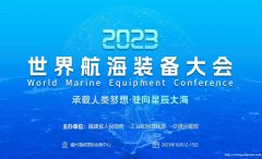 福州航海装备展|福州船舶展|2023世界航海装备大会